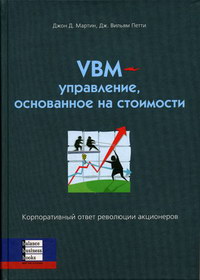 VBM - управление, основанное на стоимости