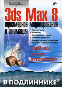  ..,  .. 3ds Max 8:     