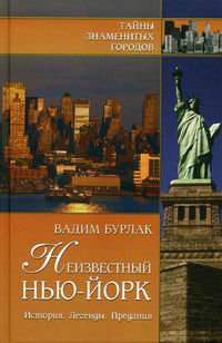 Неизвестный Нью-Йорк. История. Легенды. Предания