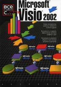  . Microsoft Visio 2002 