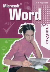 Обложка книги MS Word для студента Обложка книги MS Word для студента