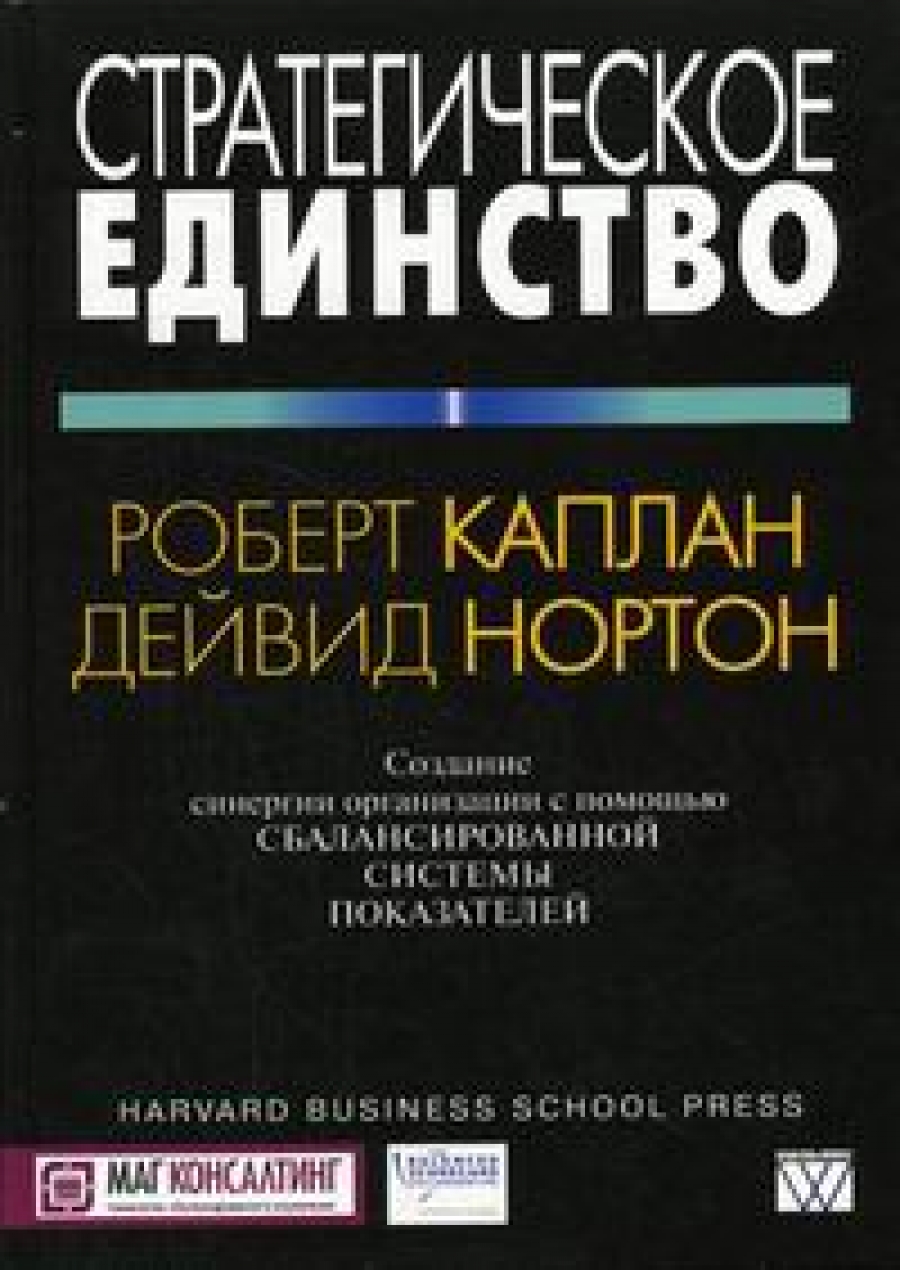 Стратегическое единство: создание синергии организации с помощью сбалансированной системы показателей