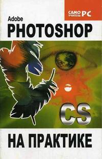  ..,  ..,  .. Adobe Photoshop CS   