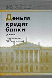 Если Вас заинтересовала книга Деньги, кредит, банки, разместите на