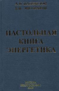 Настольная книга энергетика.