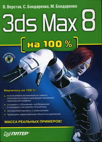  .. 3ds Max 8  100  