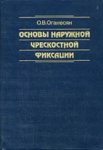 Основы наружной чрескостной фиксации: Руководство для врачей