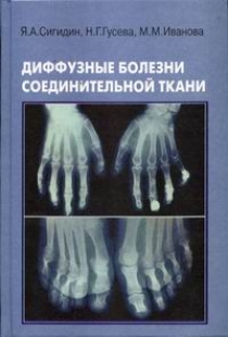 Диффузные болезни соединительной ткани (Системные ревматические заболевания)