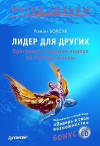 РОМАН БОРСУК ЛИДЕР ДЛЯ СЕБЯ СКАЧАТЬ БЕСПЛАТНО РОМАН БОРСУК ЛИДЕР ДЛЯ СЕБЯ СКАЧАТЬ БЕСПЛАТНО