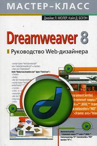  .,  . Dreamweaver 8  Web- 