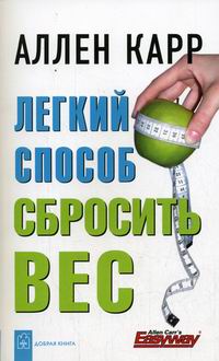 Слушать Книгу Легкий Способ Сбросить Вес