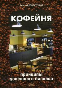 Кофейня: принципы успешного бизнеса