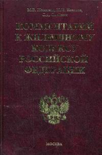 Комментарий к Жилищному кодексу Российской Федерации