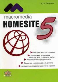  .. Macromedia Homesite 5.0.   WEb- 