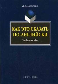 Обложка книги Как это сказать по-английски Обложка книги Как это сказать по-английски