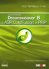  . Macromedia Dreamweaver 8  ASP, GoldFusion  PHP.    