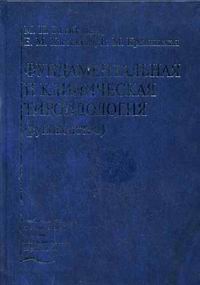 Фундаментальная и клиническая тироидология (руководство)