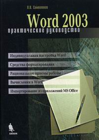 .. Word 2003.  . 2- .,  