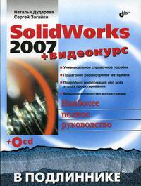 ..  . SolidWorks 2007. +  (+CD) 