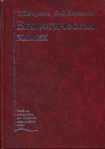 коровкин березов биохимия скачать