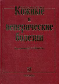 Кожные и венерические болезни: справочник. 2-е изд., доп. и перераб