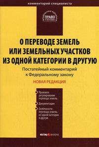однако, перевод земель из одной категории в другую кратко тотчас