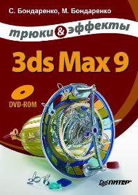  ..,  .. 3ds Max 9.    