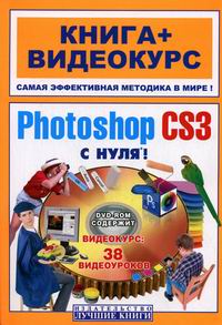  .,  .. Adobe Photoshop CS3  !  +  (+DVD) 