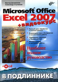  ..,  .. MS Office Excel 2007 +  (+CD) 
