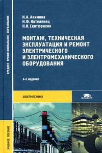 Монтаж, техническая эксплуатация и ремонт электрического и электромеханического оборудования