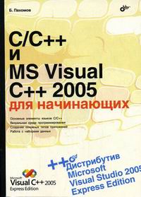  .. C/C++  MS Visual C++ 2005   + CD 
