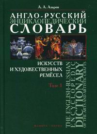 .. The English-Russian Encyclopedic Dictionary of the Arts and Artistic Crafts / -       