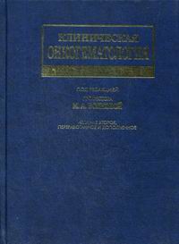 Клиническая онкогематология. 2-е изд., перераб. и доп