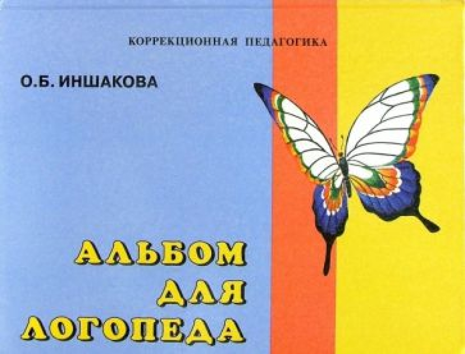 Обложка книги Альбом для логопеда Обложка книги Альбом для логопеда
