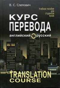  ..   ( -  ) = Translation Course (English - Russian) 