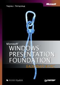  . Windows Presentation Foundation 
