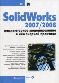  ..,  ..,  ..,  ..,  .. SolidWorks 2007/2008.       + DVD 