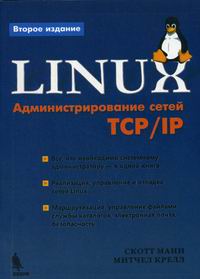  .,  . Linux   TCP/IP 