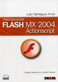  .,  . Macromedia Flash MX 2004. ActionScript 