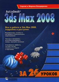  ..,  .. Autodesk 3ds Max 2008  26  