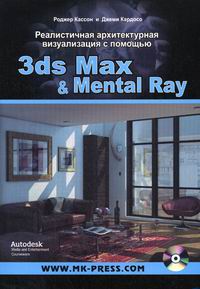 .,  .      3ds Max  Mental Ray 