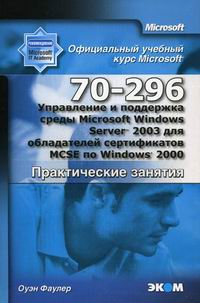  .     Microsoft Windows Server 2003    MCSE  Windows 2000 (70-296) 