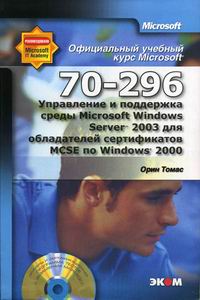  .     Microsoft Windows Server 2003    MCSE  Windows 2000 (70-296) 