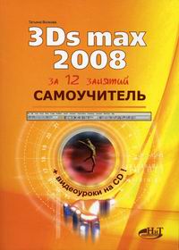  ..  3Ds Max 2008  12 . 