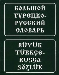 Большой турецко-русский словарь. (200 000 слов и словосоч.). 3-е изд., стер.