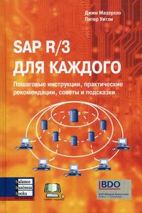  ,   SAP R/3  .    ,    