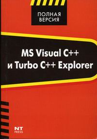 .. MS Visual C++  Turbo C++ Explorer 