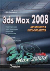  ..,  .. 3ds Max 2008 -  