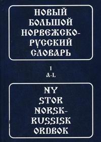Новый большой норвежско-русский словарь в 2 тт