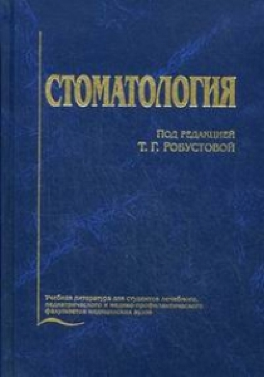 Стоматология